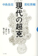 現代の超克