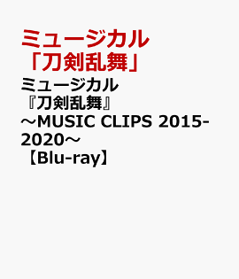 �ߥ塼��������������� ��MUSIC CLIPS 2015-2020����Blu-ray��