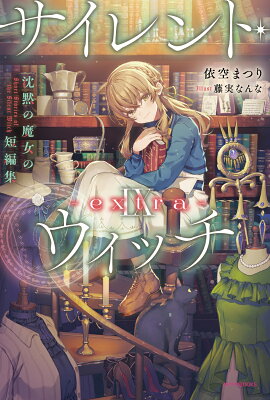 サイレント・ウィッチ IX -extra- 沈黙の魔女の短編集