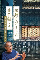 星野リゾートの事件簿2　なぜお客様は感動するのか？ [ 中沢 康彦 ]