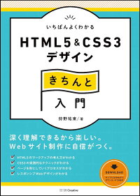 楽天ブックス いちばんよくわかるhtml5 Css3デザインきちんと入門 狩野 祐東 本