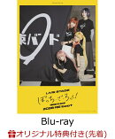 【楽天ブックス限定先着特典】LIVE STAGE「ぼっち・ざ・ろっく！」2026 RE：boot（完全生産限定版）【Blu-ray】(ロゴ入りラバーコインケース)