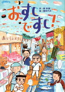 おすしですし！