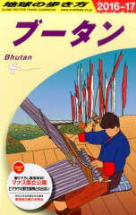 地球の歩き方（D　31（2016〜2017年）