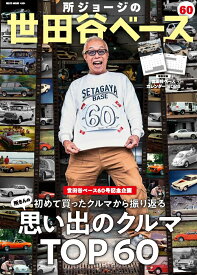 所ジョージの世田谷ベース　VOL．60 （NEKO　MOOK）