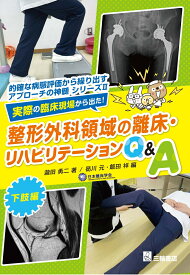 実際の臨床現場から出た！整形外科領域の離床・リハビリテーションQ&A　下肢編 （的確な病態評価から繰り出すアプローチの神髄シリーズ　2） [ 瀧田勇二 ]
