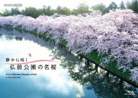 静かに咲く　弘前公園の名桜【Blu-ray】 [ 奈良美智 ]