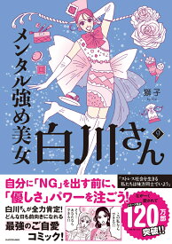 メンタル強め美女白川さん9 [ 獅子 ]