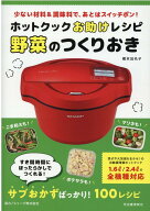ホットクックお助けレシピ　野菜のつくりおき 少ない材料＆調味料で、あとはスイッチポン！ [ 橋本 加名…