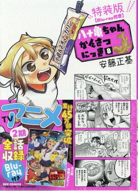 Ȭ��������󤫤󤵤Ĥˤä� (8) ������ ��Blu-ray�դ���