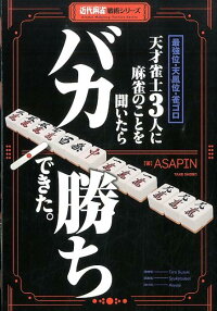 最強位・天鳳位・雀ゴロ天才雀士3人に麻雀のことを聞いたらバカ勝ちできた。　（近代麻雀戦術シリーズ）