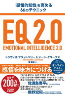 EQ2.0 「感情的知性」を高める66のテクニック [ トラヴィス・ブラッドベリー ]