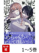ぜんぶ壊して地獄で愛して 1〜5巻セット