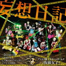 妄想日記(Type-D)