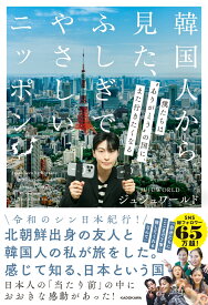 韓国人から見た、ふしぎでやさしいニッポン 僕たちは“ありがとうの国”に、また行きたくなる [ ジュジュワールド ]