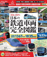 日本の鉄道車両　完全図鑑　2026-2027年 （学研ムック） [ Gakken ]