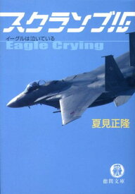 スクランブル イーグルは泣いている （徳間文庫） [ 夏見正隆 ]