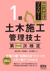 これだけマスター　1級土木施工管理技士　第二次検定 [ 速水 洋志 ]