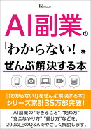 AI副業の「わからない!」をぜんぶ解決する本