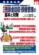 事業者必携　与信管理から法的手段、経理処理まで　最新　売掛金回収・債権管理の基本と対策