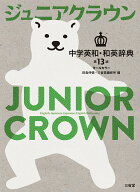 ジュニアクラウン中学英和・和英辞典　第13版 [ 田島 伸悟 ]