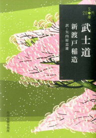 武士道 （ハルキ文庫） [ 新渡戸　稲造 ]