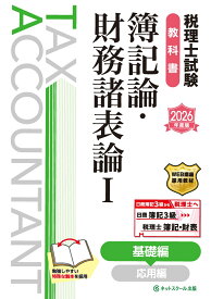 税理士試験教科書簿記論・財務諸表論1基礎編【2026年度版】 [ ネットスクール株式会社 ]
