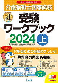 介護福祉士国家試験受験ワークブック2024上 [ 中央法規介護福祉士受験対策研究会 ]