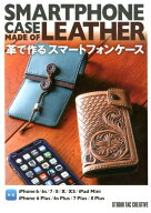 革で作るスマートフォンケース （Step　Up　Series）