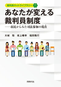 楽天ブックス あなたが変える裁判員制度 市民からみた司法参加の現在 大城聡 9784886838544 本