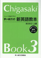 ニュース英語で学ぶ茅ヶ崎方式・新英語教本（BOOK3） [ 茅ヶ崎方式英語会 ]