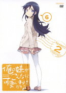 俺の妹がこんなに可愛いわけがない。 6