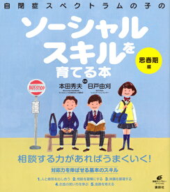 自閉症スペクトラムの子のソーシャルスキルを育てる本　思春期編 （健康ライブラリー） [ 本田 秀夫 ]