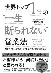 世界トップ1％の“一生断られない”営業法