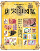 関西の御朱印図鑑