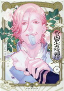 帝国東雲婚姻譚（下）