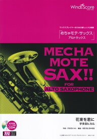 めちゃモテ・サックス／アルトサックス　宇多田ヒカル／花束を君に （サックスプレイヤーのための新しいソロ楽譜）