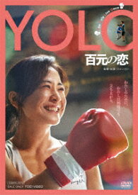 YOLO 百元の恋 [ ライ・チァイン ]