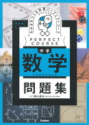 わかるをつくる　中学数学問題集　新装版