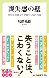 喪失感の壁 きもち次第で何があっても大丈夫 （中公新書ラクレ　854） [ 和田秀樹 ]