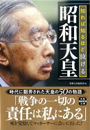 知れば知るほど泣ける昭和天皇