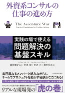 外資系コンサルの仕事の進め方