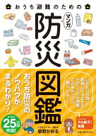 おうち避難のためのマンガ防災図鑑 [ 草野かおる ]