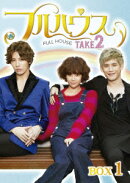 フルハウス TAKE2 Blu-ray BOX 1【Blu-ray】