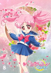 美少女戦士セーラームーンCrystal 8 【通常版】