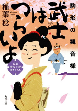 武士はつらいよ 駒形の観音様(5)