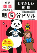 小学国語　むずかしい言葉