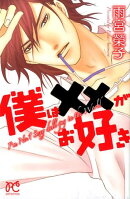 僕は××がお好き