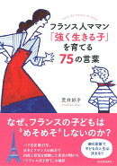フランス人ママン　「強く生きる子」を育てる75の言葉