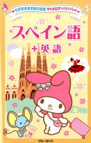 スペイン語＋英語